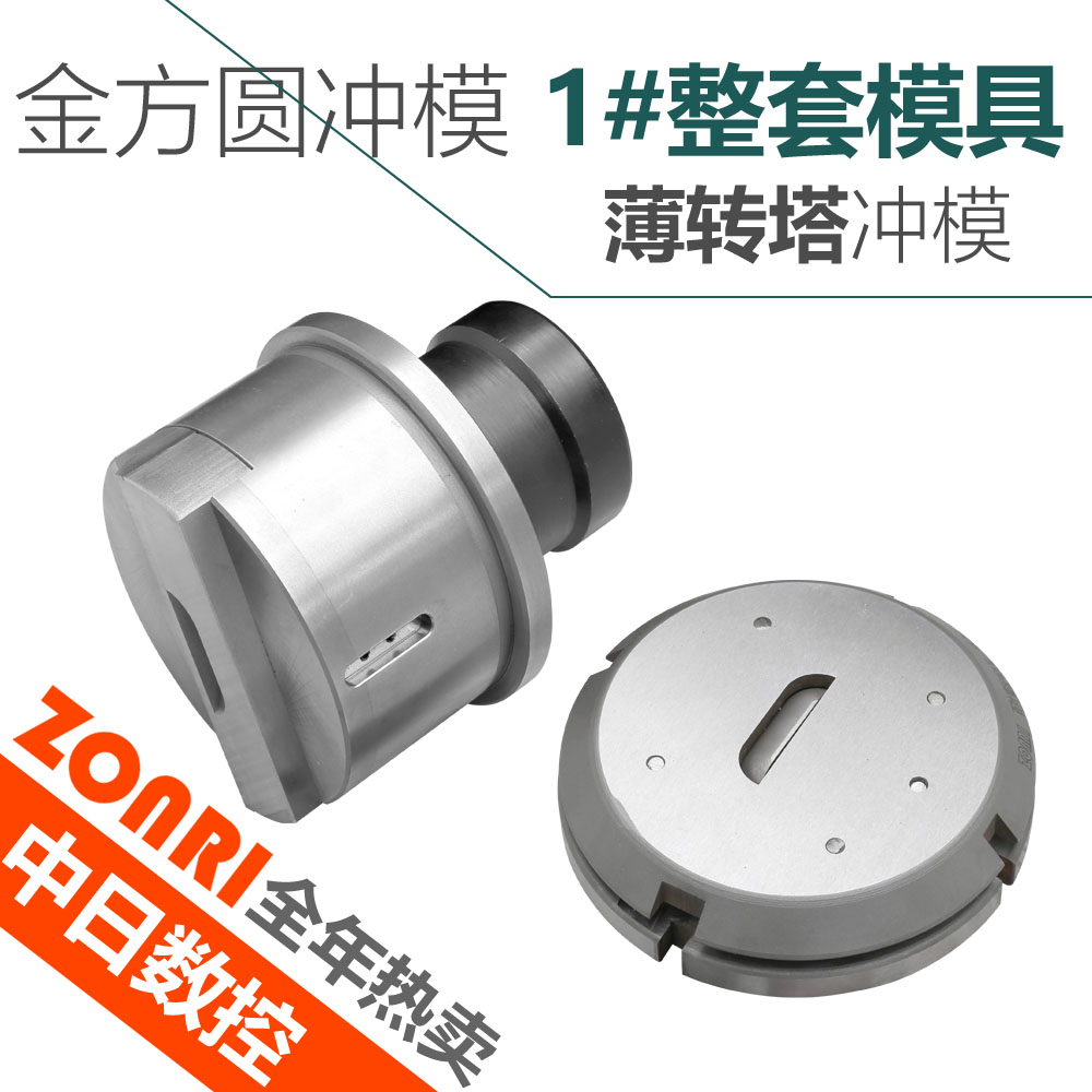 數控(kòng)沖模(mó)金方圓(yuán)1#整(zhěng)套模具(jù)