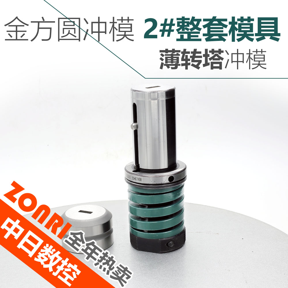 數控沖模(mó)金方圓2#整套模(mó)具高(gāo)速鋼材質(zhì)廠(chǎng)家包(bāo)郵
