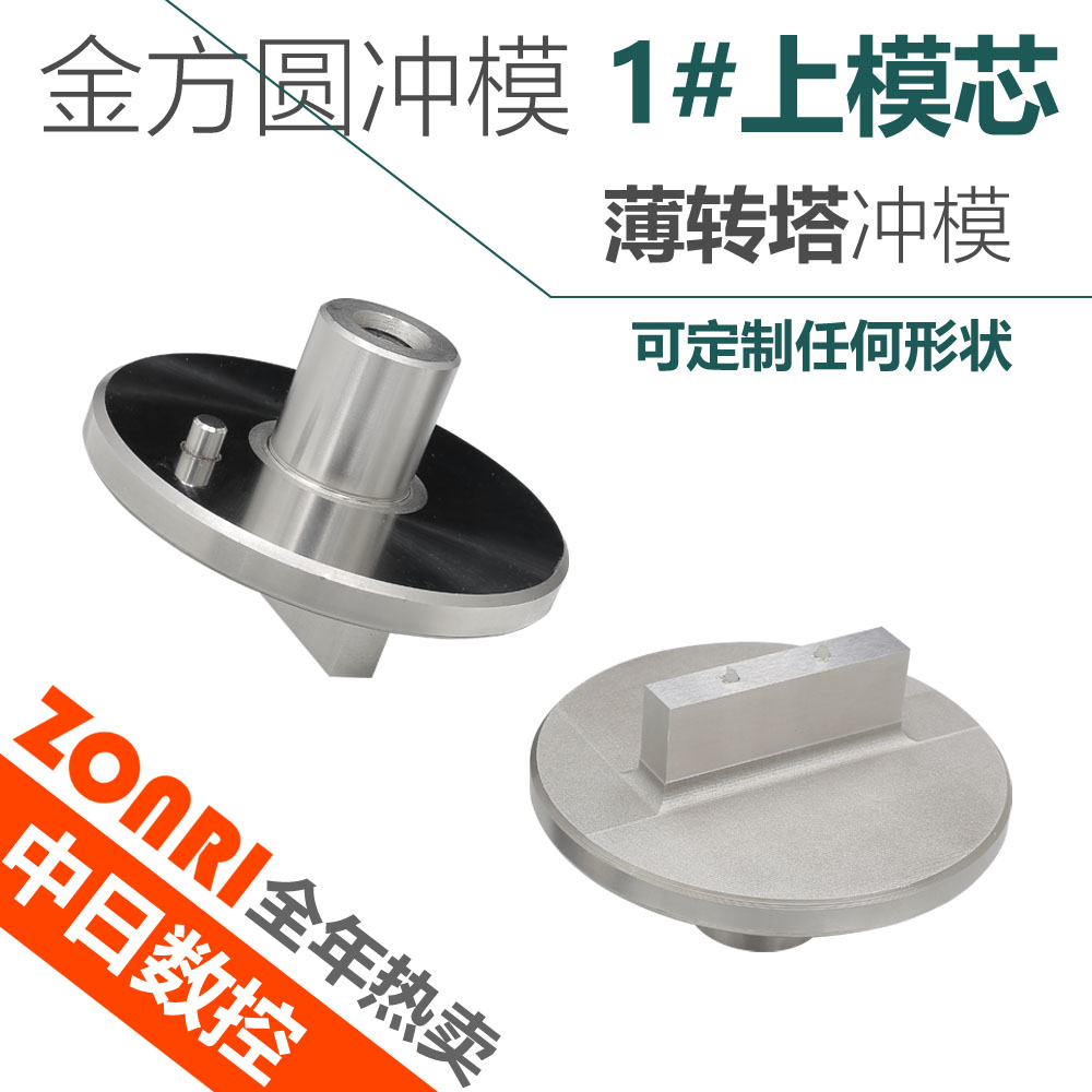 數控(kòng)沖模(mó)金方(fāng)圓1#上模芯高速鋼材質廠家包(bāo)郵