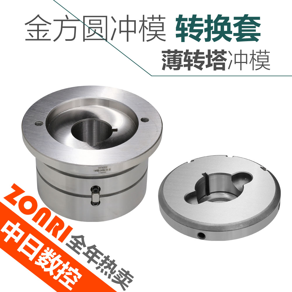 數控沖模金(jīn)方圓系(xì)列轉換(huàn)套高速鋼材質廠家包(bāo)郵