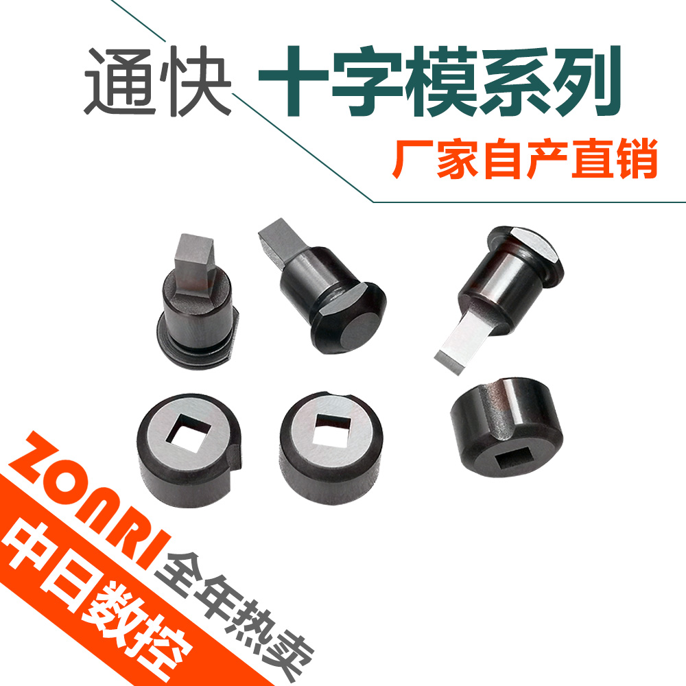 通塊十(shí)字(zì)模系列數(shù)控沖模