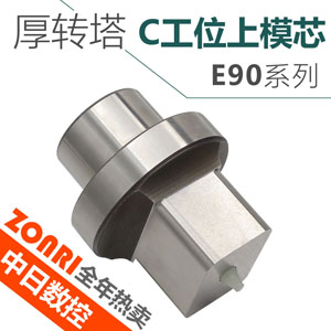 amada厚轉塔e90系(xì)列c工(gōng)位上(shàng)模(mó)芯
