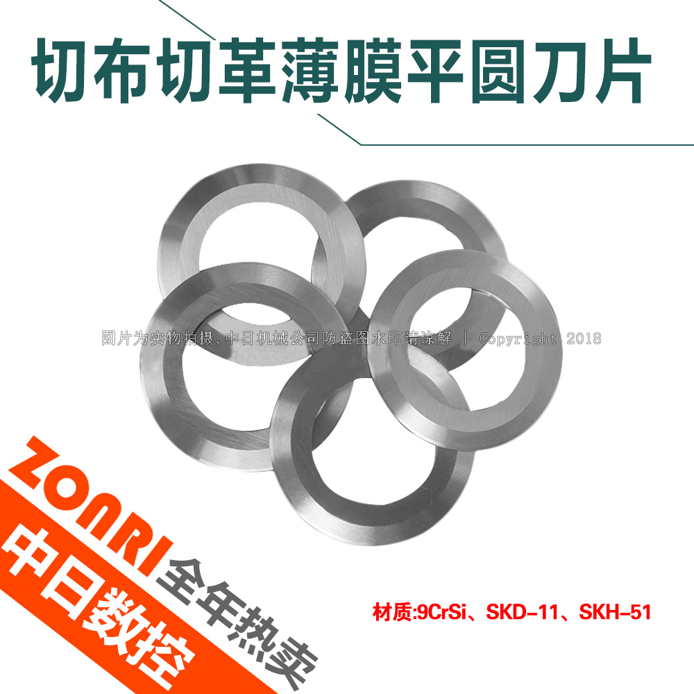 切布(bù)切革(gé)切薄(báo)膜圓刀(dāo)片切紙圓刀片