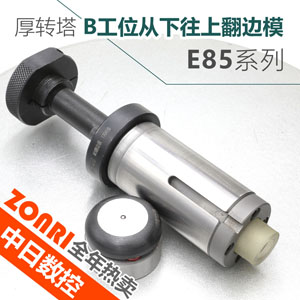 厚轉(zhuǎn)塔e85 b工(gōng)位向上m3翻(fān)邊模