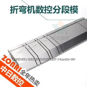 折彎(wān)機數控分段模(mó)