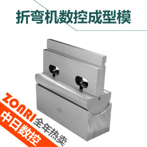 折彎機數控模具(jù)圓弧(hú)成型模r模(mó)系列(liè)