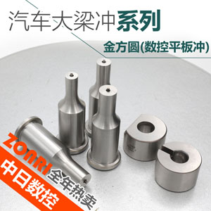 汽車(chē)大(dà)梁沖(chòng)系列(liè)金(jīn)方圓(數控平(píng)闆(pǎn)沖(chòng))
