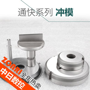 通快(kuài)系列模具