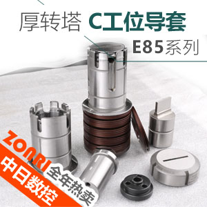 厚(hòu)轉塔e85系(xì)列c工位(wèi)整(zhěng)套