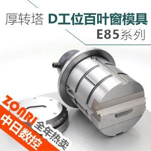 厚轉(zhuǎn)塔e85系列d工位百(bǎi)葉窗模具